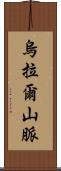 烏拉爾山脈 Scroll