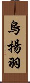 烏揚羽 Scroll