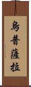 烏普薩拉 Scroll