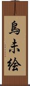 烏未絵 Scroll