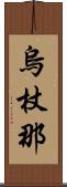 烏杖那 Scroll