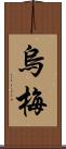 烏梅 Scroll