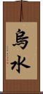 烏水 Scroll