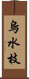 烏水枝 Scroll