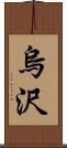 烏沢 Scroll