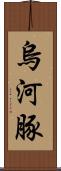 烏河豚 Scroll