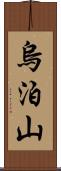 烏泊山 Scroll