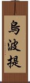 烏波提 Scroll