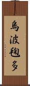 烏波毱多 Scroll