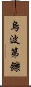 烏波第鑠 Scroll