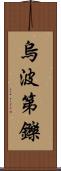 烏波第鑠 Scroll