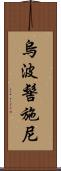 烏波髻施尼 Scroll