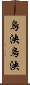 烏泱烏泱 Scroll