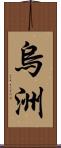 烏洲 Scroll