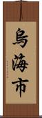 烏海市 Scroll