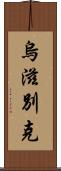烏滋別克 Scroll