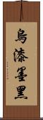 烏漆墨黑 Scroll