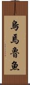 烏焉魯魚 Scroll