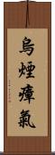 烏煙瘴氣 Scroll