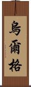 烏爾格 Scroll