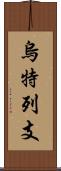 烏特列支 Scroll