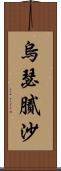 烏瑟膩沙 Scroll