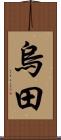烏田 Scroll