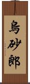 烏砂郎 Scroll