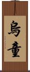 烏童 Scroll