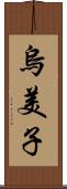 烏美子 Scroll