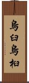 烏臼 Scroll