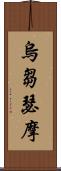 烏芻瑟摩 Scroll