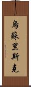 烏蘇里斯克 Scroll