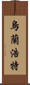 烏蘭浩特 Scroll