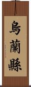 烏蘭縣 Scroll