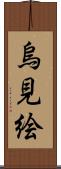 烏見絵 Scroll