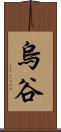 烏谷 Scroll
