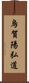 烏賀陽弘道 Scroll