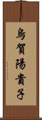 烏賀陽貴子 Scroll