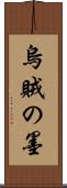 烏賊の墨 Scroll