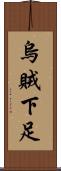 烏賊下足 Scroll