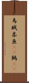 烏賊 Scroll