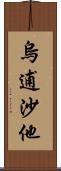 烏逋沙他 Scroll