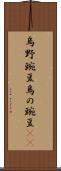烏野豌豆 Scroll