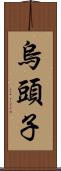 烏頭子 Scroll