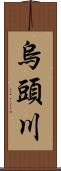 烏頭川 Scroll