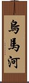 烏馬河 Scroll