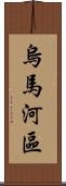 烏馬河區 Scroll