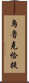 烏魯克恰提 Scroll