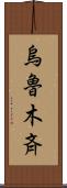 烏魯木斉 Scroll